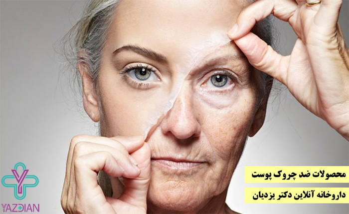محصولات ضد چروک پوست